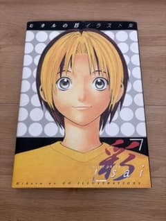 ヒカルの碁イラスト集 彩 −sai− 希少 小畑健 画集 - メルカリ