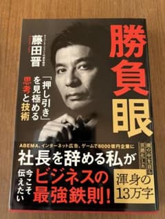 勝負眼 「押し引き」を見極める思考と技術のサムネイル