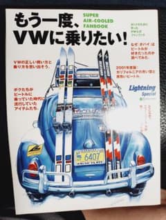 値下げ　希少　ライトニング　ムック もう一度、VWに乗りたい！のサムネイル