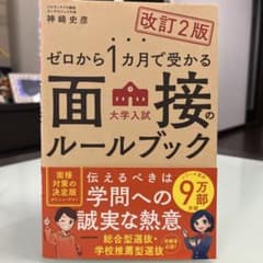大学入試　面接ルールブックのサムネイル
