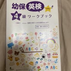 幼保英検4級ワークブックのサムネイル