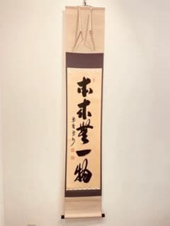 3956 長谷川寛州 「本来無一物」 共箱 肉筆 紙本 書 掛軸 大徳寺