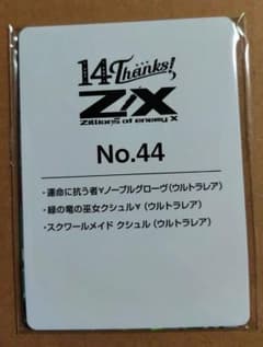 Z/X ゼクス フォーティーン・アニバーサリー クシュル URセット - メルカリ