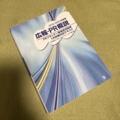 広報・PR概説 PRプランナー1次試験テキストのサムネイル