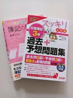 2020年度版 スッキリとける日商簿記3級過去+予想問題集　セットのサムネイル