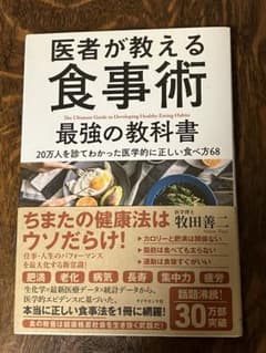 医者が教える食事術 最強の教科書 20万人を診てわかった医学的に正しい食べ方68のサムネイル