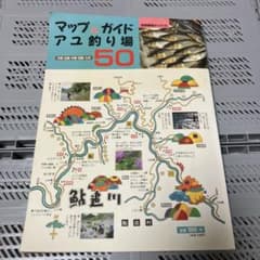 マップ＆ガイド アユ釣り場50 別冊関西のつり15のサムネイル