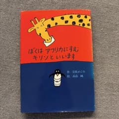ぼくはアフリカにすむキリンといいますのサムネイル