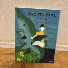 ノンビリすいぞくかんのサムネイル