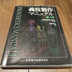 Thumbnail of 義肢製作マニュアル　第2版