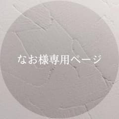 なお様専用ページのサムネイル