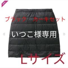いつこ様専用レディース洗えるフュージョンダウンスカート Lブラックカーキセットのサムネイル