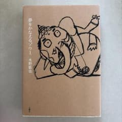 夢をかなえるゾウ1 水野敬也のサムネイル