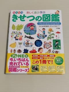楽しく遊ぶ学ぶ きせつの図鑑 小学館 プレNEO - メルカリ