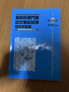 麻酔科専門医認定筆記試験問題解説集 第60回 2021年 ④ - メルカリ