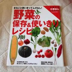 ☆MTSBK様専用☆野菜の保存&使い切りレシピのサムネイル
