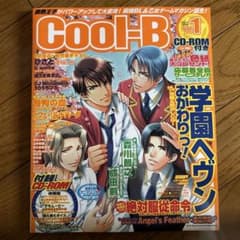 Cool-B クールビー　2005年5月号増刊　VOL.1のサムネイル