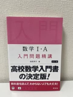 数学 I・A 入門問題精講のサムネイル