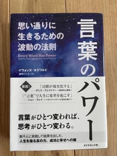言葉のパワー 思い通りに生きるための波動の法則のサムネイル