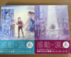 青春サプリ。自分がここにいる理由 いつだってそこに仲間がいる 2巻セットのサムネイル