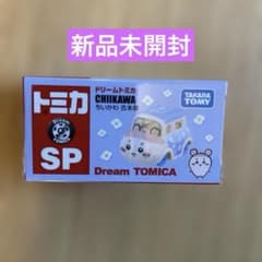 【未開封】 ドリームトミカ ちいかわ 古本屋のサムネイル