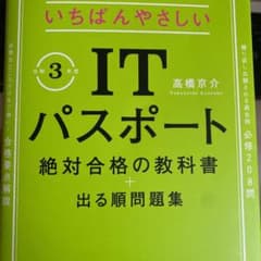 いちばんやさしいITパスポート 絶対合格の教科書+出る順問題集 令和3年度のサムネイル