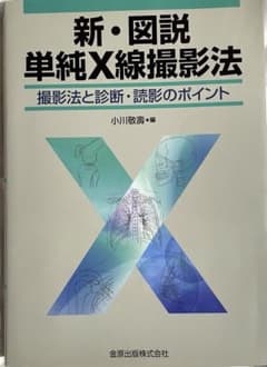 新・図説単純X線撮影法　撮影法と診断・読影のポイントのサムネイル