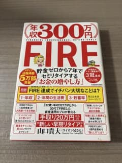 年収300万円FIRE 貯金ゼロから7年でセミリタイアする「お金の増やし方」のサムネイル