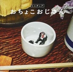 ミニチュアおじさん　おちょこおじさん　ガチャガチャ　フィギュア　パンダの穴のサムネイル