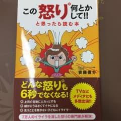 この怒り何とかして!!と思ったら読む本のサムネイル