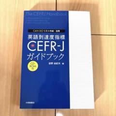 英語到達度指標 CEFR-J ガイドブックのサムネイル