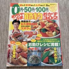 0円・50円・100円めちゃうま節約おかず302のサムネイル