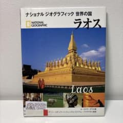 ラオス　ナショナル ジオグラフィック　世界の国