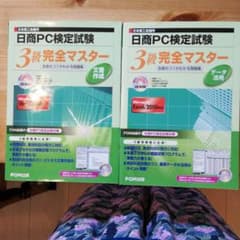 日商PC検定試験 文書作成 3級 完全マスター データ活用　文書作成　2冊セットのサムネイル