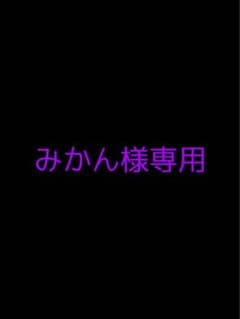 みかん様専用のサムネイル