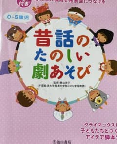 CD付き ふだんの保育を発表会につなげる 0-5歳児 昔話のたのしい劇あそびのサムネイル