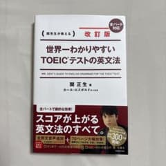 改訂版 世界一わかりやすいTOEIC(R)テストの英文法のサムネイル
