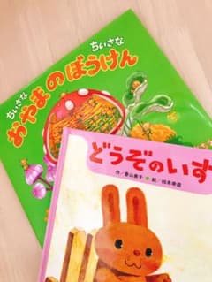 どうぞのいす＆ちいさなちいさなおやまのぼうけん setのサムネイル