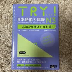 TRY! 日本語能力試験 N3 改訂版のサムネイル