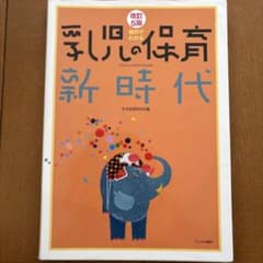 資料でわかる 乳児の保育新時代のサムネイル