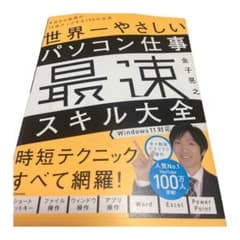 世界一やさしいパソコン仕事最速スキル大全 ビギナーでも効率が10倍アップする1…のサムネイル