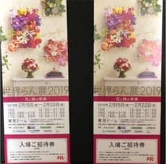 【招待券2枚】世界らん展2019のサムネイル