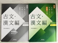 古文・漢文 実践演習 大学入学共通テスト対策のサムネイル