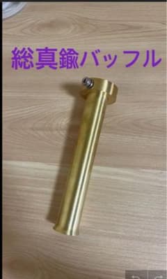 オール真鍮サイレンサー 70π総真鍮バッフル オール真鍮サイレンサー 70π総真鍮バッフル - メルカリ
