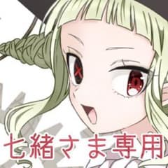 七緒さま専用のサムネイル