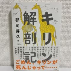3冊セット　キリン解剖記　恐竜まみれ　鳥類学者だからって、鳥が好きだと思うなよ。のサムネイル