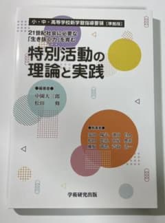 21世紀社会に必要な「生き抜く力」を育む 特別活動の理論と実践 小・中・高等学…のサムネイル