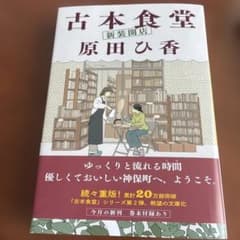 古本食堂 新装開店 原田ひ香 ハルキ文庫のサムネイル