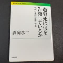 過労死は何を告発しているか 現代日本の企業と労働のサムネイル