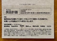 最新 良品計画株主優待　無印良品7%割引のサムネイル